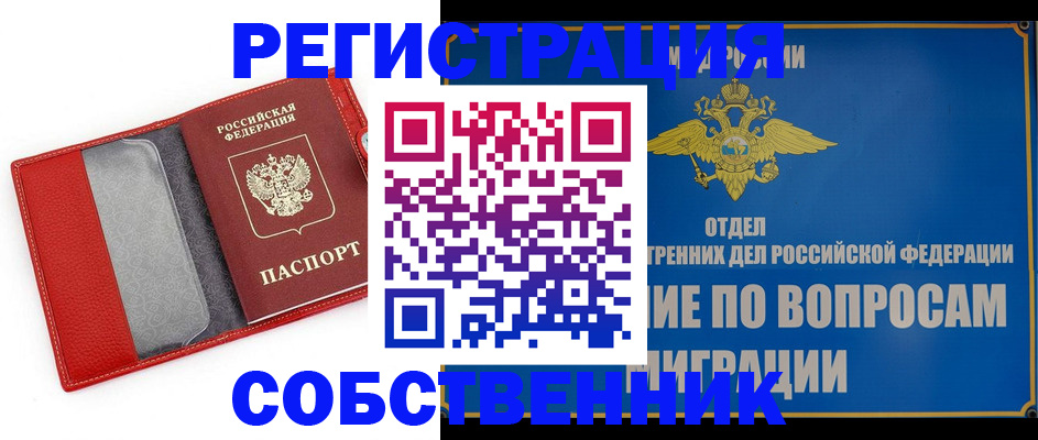 купить прописку в Ефремове